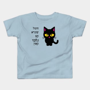 "Cat" In Jewish Languages Kids T-Shirt